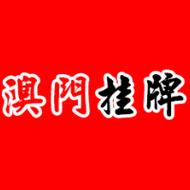2025新澳门正版免费挂牌灯牌和32所新大学来了与32所新大学来了多少学生