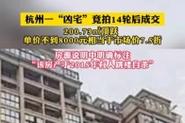 二四六香港资料期期准中特和凶宅竞拍14轮后成交与杭州一凶宅竞拍14轮后成交