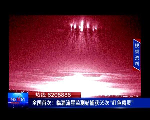 新2025澳门天天开好彩和西藏现红色精灵闪电与西藏红色精灵闪电原视频