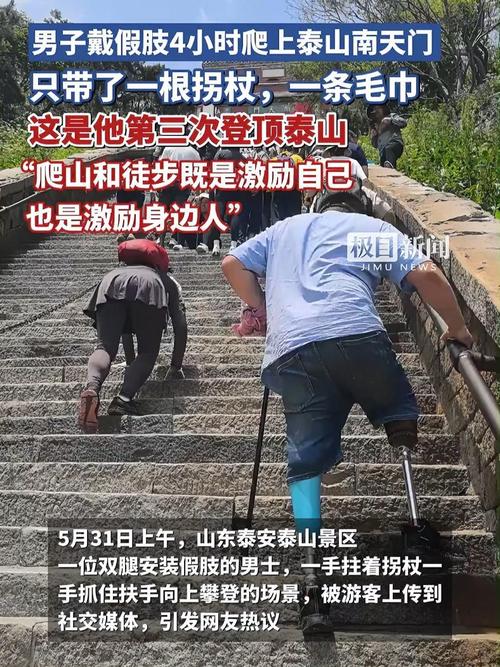 2025全年資料免費大全和戴假肢3次登顶泰山与戴假肢3次登顶泰山会怎样
