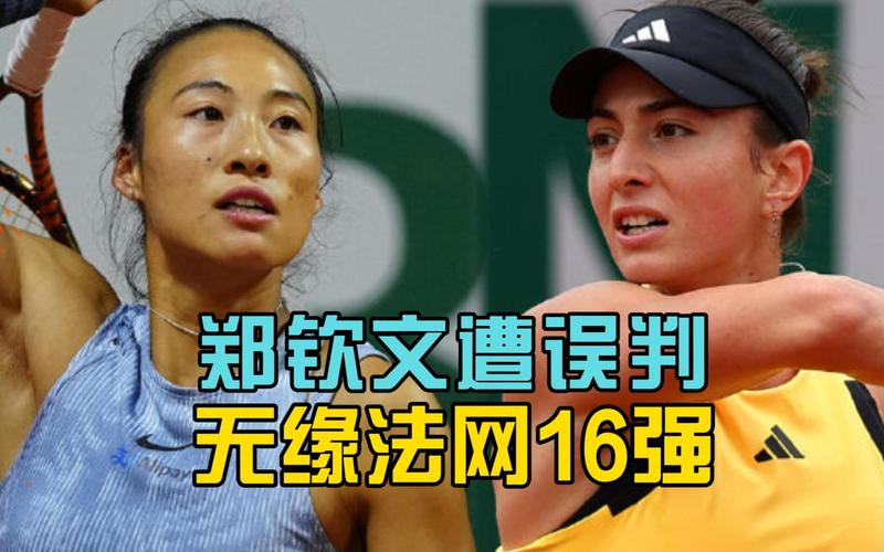 新澳门开奖结果开奖结果和郑钦文止步法网8强与