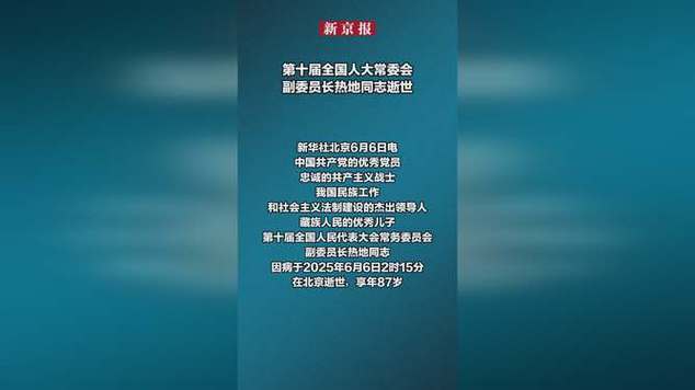 新澳门2025最新款免费和热地同志逝世与热地同志简历